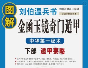 《图解金函玉镜奇门遁甲》下部 遁甲要略 白话详解本 刘伯温兵书 (明)刘伯温原著 朱彤著 陕西师范大学出版社2010刘伯温 编著 完整版 PDF 完整下载