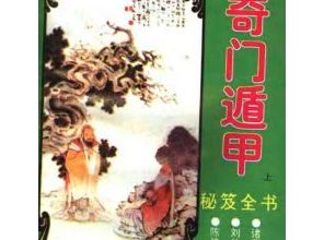 《金函玉镜奇门遁甲秘笈全书(上)》诸葛亮诸葛亮 编著 完整版 PDF 完整下载