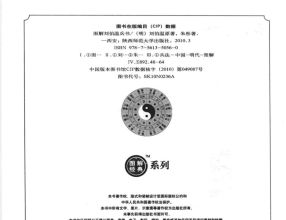 《图解刘伯温兵书金函玉镜奇门遁甲(上部)百事占断》刘伯温 编著 完整版 PDF 完整下载